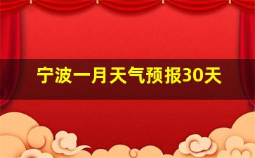 宁波一月天气预报30天