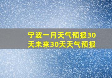 宁波一月天气预报30天未来30天天气预报