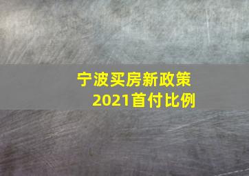 宁波买房新政策2021首付比例