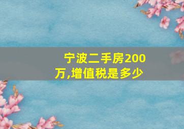 宁波二手房200万,增值税是多少