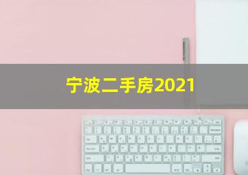 宁波二手房2021