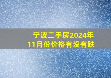 宁波二手房2024年11月份价格有没有跌