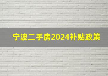 宁波二手房2024补贴政策