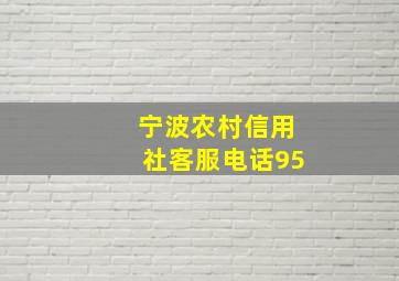 宁波农村信用社客服电话95