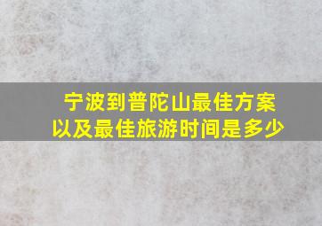 宁波到普陀山最佳方案以及最佳旅游时间是多少