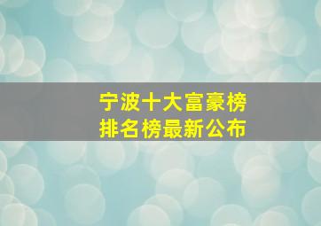 宁波十大富豪榜排名榜最新公布