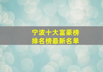 宁波十大富豪榜排名榜最新名单