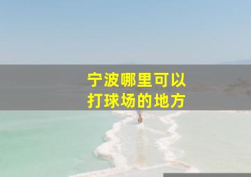 宁波哪里可以打球场的地方