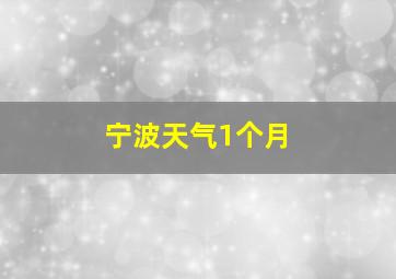 宁波天气1个月