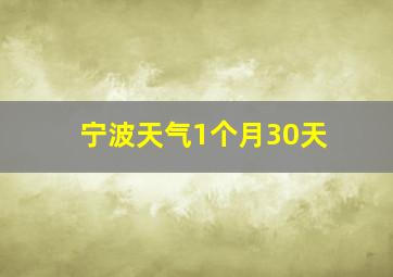 宁波天气1个月30天