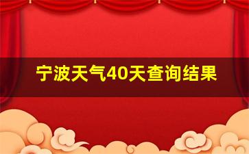 宁波天气40天查询结果