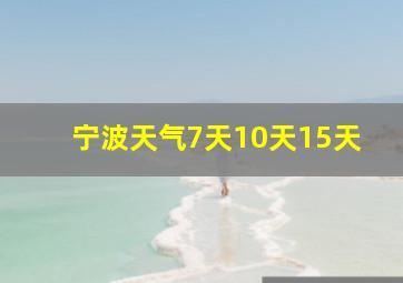 宁波天气7天10天15天