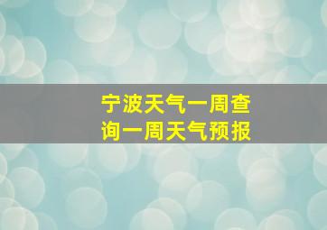 宁波天气一周查询一周天气预报