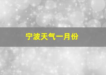 宁波天气一月份