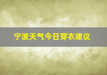 宁波天气今日穿衣建议