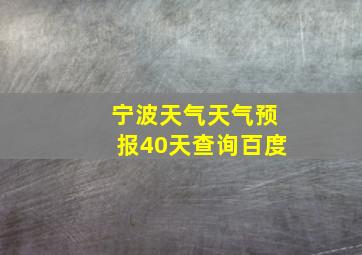 宁波天气天气预报40天查询百度