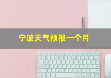 宁波天气预报一个月