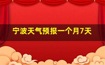 宁波天气预报一个月7天