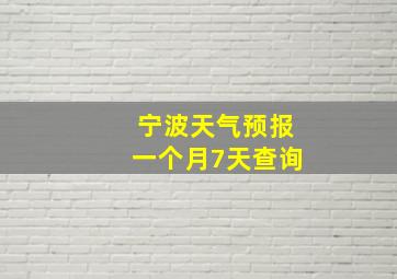 宁波天气预报一个月7天查询