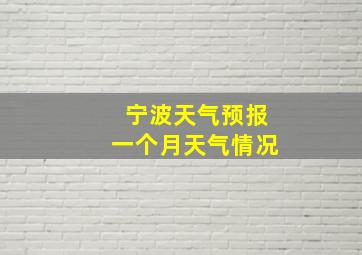 宁波天气预报一个月天气情况