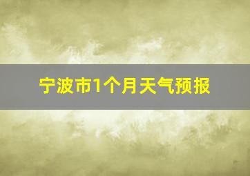 宁波市1个月天气预报