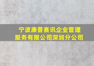 宁波康普赛讯企业管理服务有限公司深圳分公司