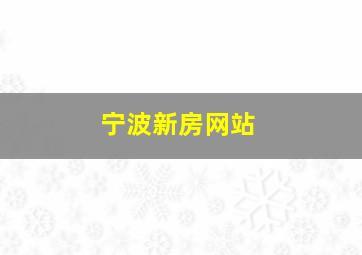 宁波新房网站