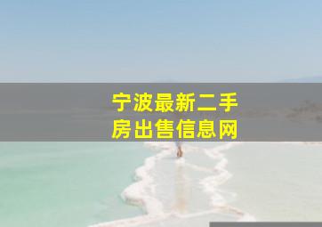 宁波最新二手房出售信息网