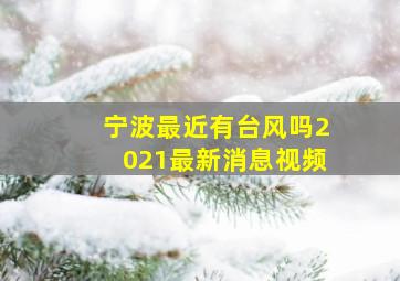 宁波最近有台风吗2021最新消息视频