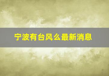 宁波有台风么最新消息