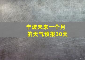 宁波未来一个月的天气预报30天