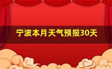 宁波本月天气预报30天