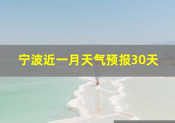 宁波近一月天气预报30天