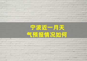 宁波近一月天气预报情况如何