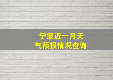 宁波近一月天气预报情况查询