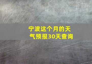 宁波这个月的天气预报30天查询