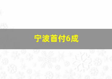 宁波首付6成