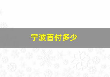 宁波首付多少