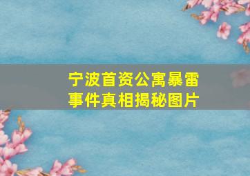 宁波首资公寓暴雷事件真相揭秘图片