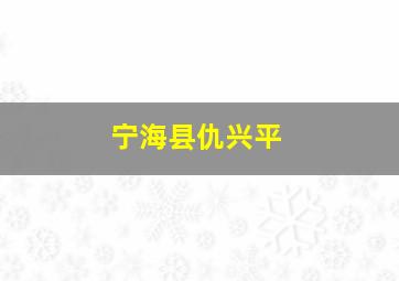 宁海县仇兴平