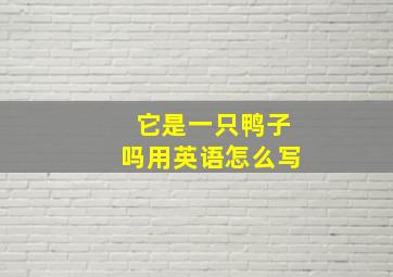 它是一只鸭子吗用英语怎么写