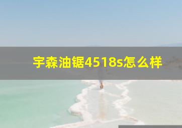 宇森油锯4518s怎么样