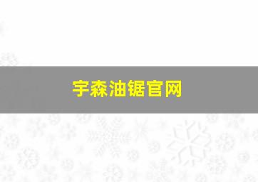 宇森油锯官网