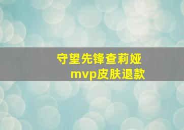 守望先锋查莉娅mvp皮肤退款