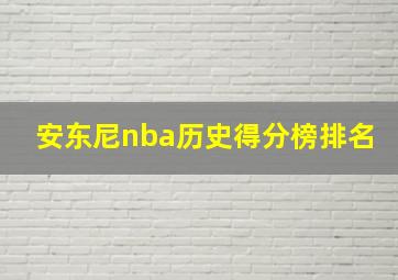 安东尼nba历史得分榜排名