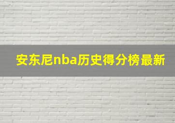 安东尼nba历史得分榜最新