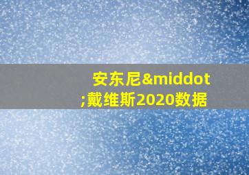 安东尼·戴维斯2020数据