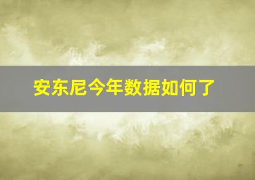 安东尼今年数据如何了