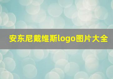 安东尼戴维斯logo图片大全