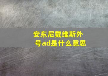 安东尼戴维斯外号ad是什么意思